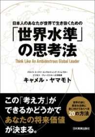 「世界水準」の思考法　日本人のあなたが世界で生き抜くための