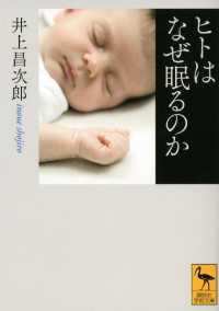 ヒトはなぜ眠るのか 講談社学術文庫