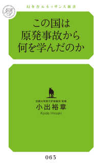 この国は原発事故から何を学んだのか 幻冬舎ルネッサンス新書