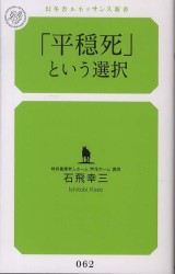 「平穏死」という選択 幻冬舎ルネッサンス新書