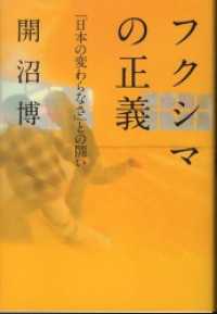 フクシマの正義――「日本の変わらなさ」との闘い