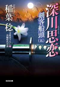 光文社文庫<br> 深川思恋 - 剣客船頭５
