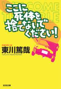 ここに死体を捨てないでください！ - 長編推理小説