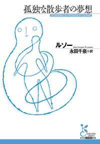孤独な散歩者の夢想 光文社古典新訳文庫