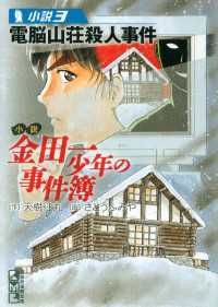 講談社漫画文庫<br> 小説　金田一少年の事件簿（３）　電脳山荘殺人事件