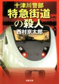 十津川警部　特急街道の殺人 双葉文庫