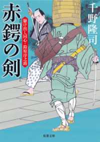 双葉文庫<br> 駆け出し同心・鈴原淳之助 ： 1 赤鍔の剣