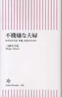 朝日新書<br> 不機嫌な夫婦　なぜ女たちは「本能」を忘れたのか