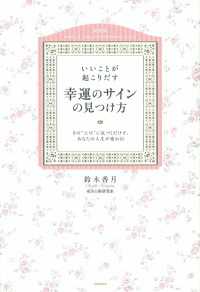 セレンディップハート・セレクション<br> いいことが起こりだす幸運のサインの見つけ方