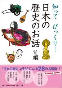 知ってびっくり！ 日本の歴史のお話 前編 10分で読める