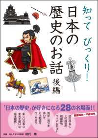 10分で読める<br> 知ってびっくり！ 日本の歴史のお話 後編