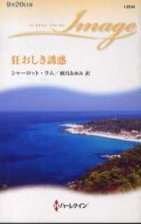 ハーレクイン<br> 狂おしき誘惑