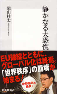 静かなる大恐慌 集英社新書