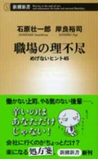 職場の理不尽―めげないヒント45― 新潮新書