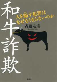 和牛詐欺　人を騙す犯罪はなぜなくならないのか