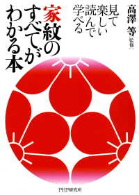 見て楽しい 読んで学べる 家紋のすべてがわかる本