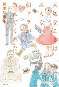 大切なことはみんな朝ドラが教えてくれた