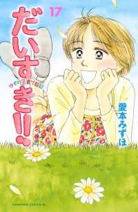 だいすき！！～ゆずの子育て日記～（１７）