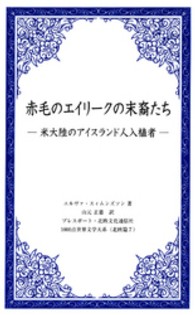 １０００点世界文学大系<br> 赤毛のエイリークの末裔たち - 米大陸のアイスランド人入植者