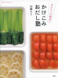 講談社のお料理ＢＯＯＫ<br> ほんとうは簡単！　かけこみおだし塾