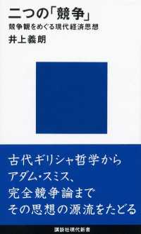 講談社現代新書<br> 二つの「競争」―競争観をめぐる現代経済思想