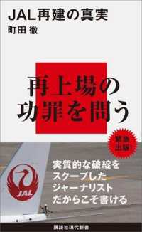 講談社現代新書<br> ＪＡＬ再建の真実