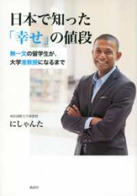 日本で知った 幸せ の値段 無一文の留学生が 大学准教授になるまで にしゃんた 著 電子版 紀伊國屋書店ウェブストア オンライン書店 本 雑誌の通販 電子書籍ストア 日本で知った 幸せ の値段 無一文の留学生が 大学准教授になるまで にしゃんた 著 電子版 紀伊國屋書店ウェブストア オンライン書店 本 雑誌の通販 電子書籍ストア