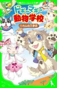 ドギーマギー動物学校（１）　カムの入学式 角川つばさ文庫