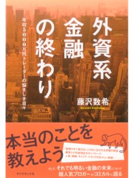 外資系金融の終わり - 年収５０００万円トレーダーの悩ましき日々