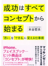 成功はすべてコンセプトから始まる - 「思い」を「できる」に変える仕事術