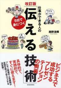 仕事ができる人の５日で身につく「伝える技術」改訂版　ビジネスで成功するプレゼンテーションの奥義