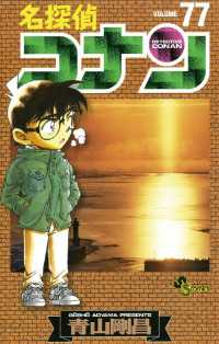 名探偵コナン（７７） 少年サンデーコミックス