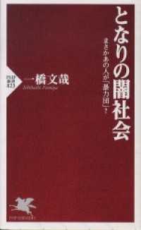 となりの闇社会 まさかあの人が「暴力団」？