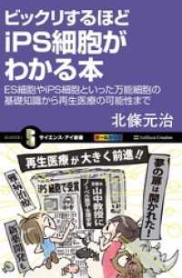 サイエンス・アイ新書<br> ビックリするほどiPS細胞がわかる本　ES細胞やiPS細胞といった万能細胞の基礎知識から再生医療の可能性まで