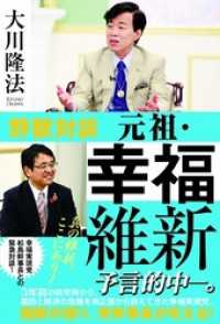 野獣対談　元祖・幸福維新