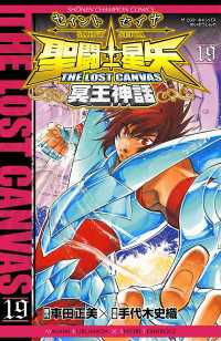 聖闘士星矢　THE LOST　CANVAS　冥王神話　19 週刊少年チャンピオン