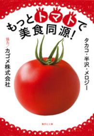 集英社文庫<br> もっとトマトで美食同源！