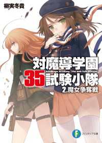 対魔導学園35試験小隊 2 魔女争奪戦 柳実冬貴 著者 切符 イラスト 電子版 紀伊國屋書店ウェブストア オンライン書店 本 雑誌の通販 電子書籍ストア