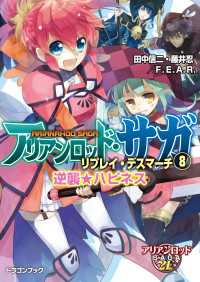 アリアンロッド・サガ・リプレイ・デスマーチ8　逆襲☆ハピネス 富士見ドラゴンブック