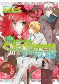 魔道士の研究日誌 2 召しませ愛しの王子様？