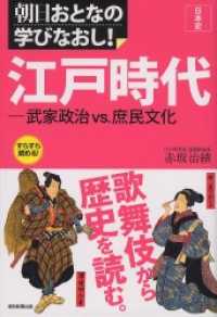 日本史　江戸時代―武家政治vs.庶民文化