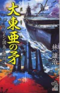 朝日ノベルズ<br> 大東亜の矛　－ソロモン諸島の激闘－