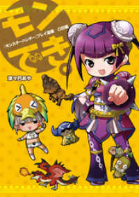 ファミ通Ｂｏｏｋｓ<br> 『モンスターハンター』プレイ漫画　モンでき。凸凹編 〈凸凹編〉