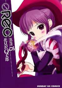 Rec 15 花見沢q太郎 著 電子版 紀伊國屋書店ウェブストア オンライン書店 本 雑誌の通販 電子書籍ストア Rec 15 花見沢q太郎 著 電子版 紀伊國屋書店ウェブストア オンライン書店 本 雑誌の通販 電子書籍ストア