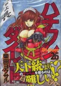 ヤングジャンプコミックスDIGITAL<br> ハチワンダイバー 26