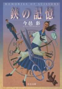 鋏の記憶 中公文庫