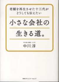 老舗を再生させた十三代がどうしても伝えたい小さな会社の生きる道。