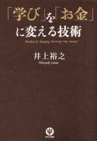 「学び」を「お金」に変える技術