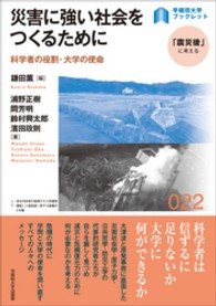 〈早稲田大学ブックレット「震災後」に考える〉シリーズ<br> 災害に強い社会をつくるために - 科学者の役割・大学の使命