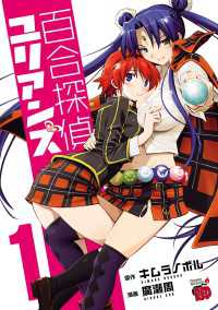 百合探偵ユリアンズ　1 チャンピオンREDコミックス